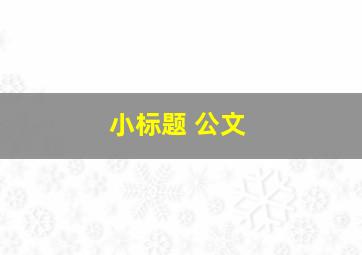 小标题 公文